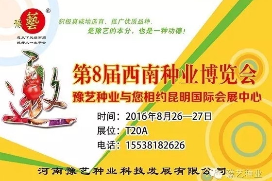 第8屆西南種業(yè)博覽會(huì)，豫藝與您相約四季如春的昆明！