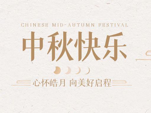 【中秋快樂】仰望蒼穹，豫藝借圓月送祝福！